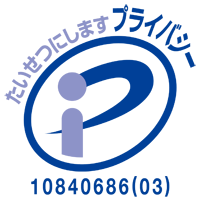 プライバシーマーク（PMS） 認証