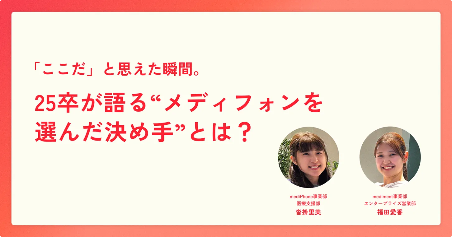 「ここだ」と思えた瞬間。25卒が語る“メディフォンを選んだ決め手”とは？