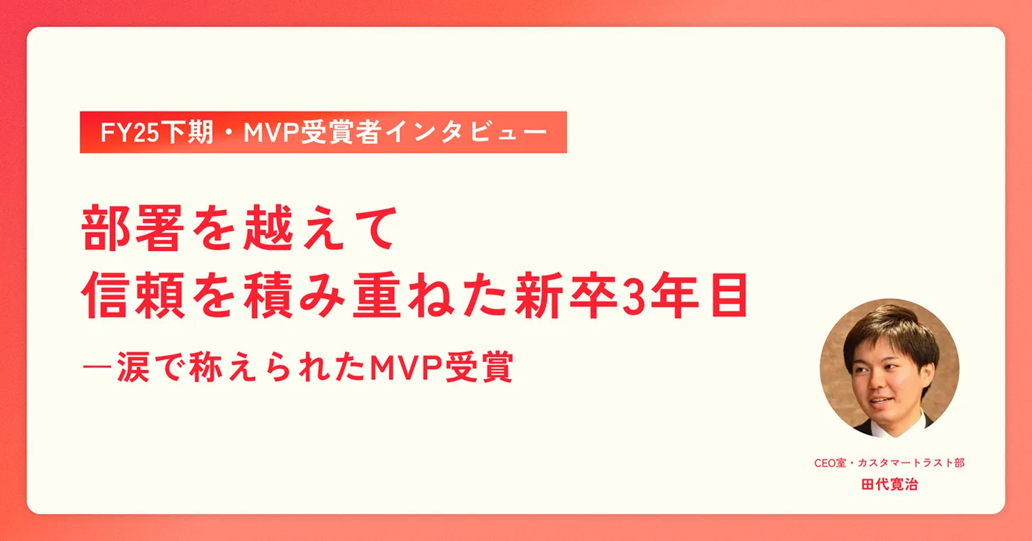 部署を越えて信頼を積み重ねた新卒3年目ー涙で称えられたMVP受賞【FY25下期・MVP受賞者インタビュー】