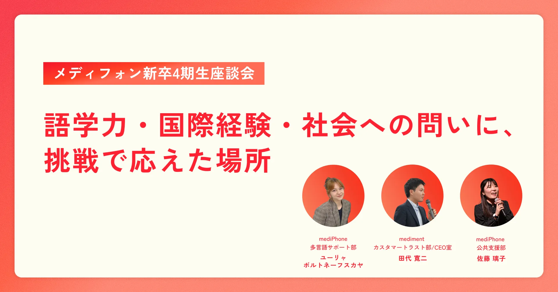 語学力・国際経験・社会への問いに、挑戦で応えた場所｜メディフォン新卒4期生座談会