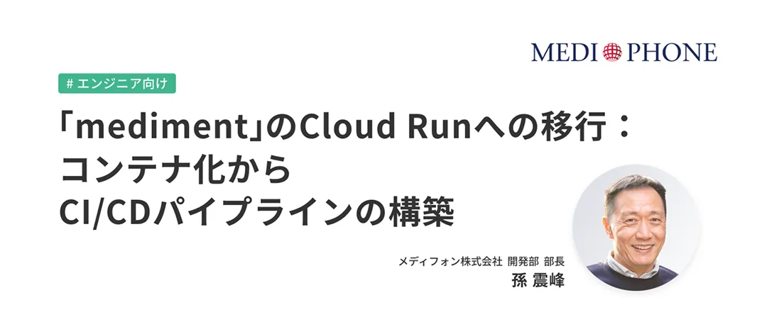 「mediment」のCloud Runへの移行：コンテナ化からCI/CDパイプラインの構築