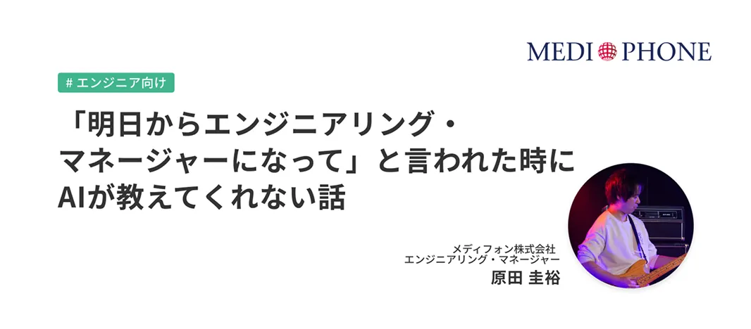 「明日からエンジニアリング・マネージャーになって」と言われた時にAIが教えてくれない話 