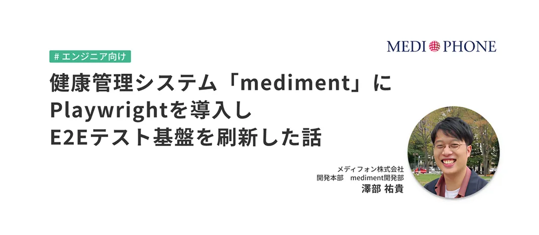 健康管理システム「mediment」にPlaywrightを導入し、E2Eテスト基盤を刷新した話