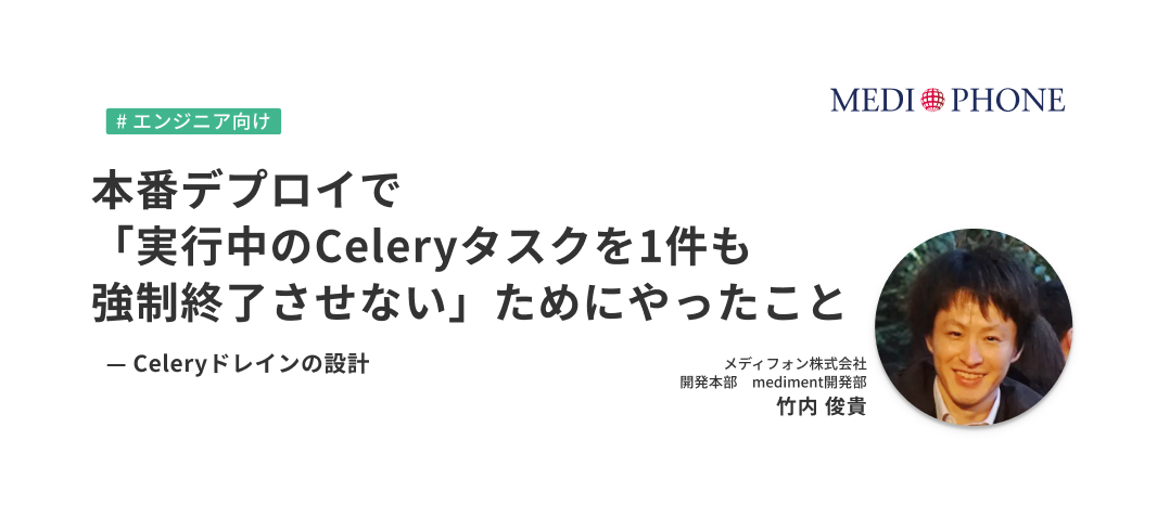 本番デプロイで「実行中のCeleryタスクを1件も強制終了させない」ためにやったこと〜Celeryドレインの設計〜