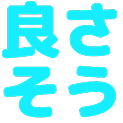 スタンプ：よさそう