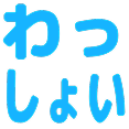 スタンプ：わっしょい