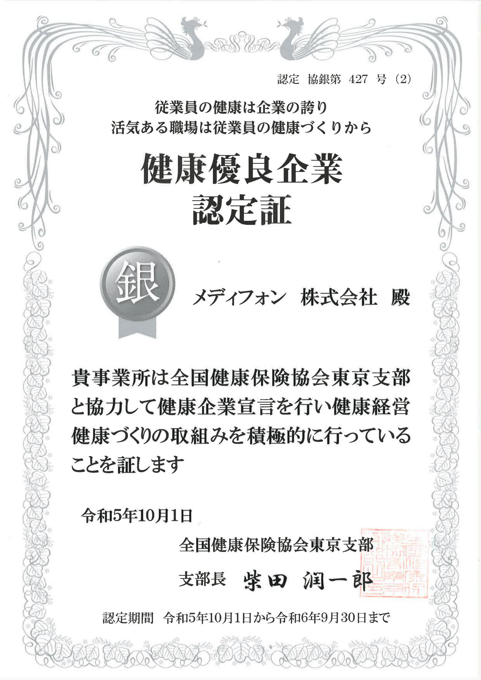 健康経営優良認定証銀の認定-1