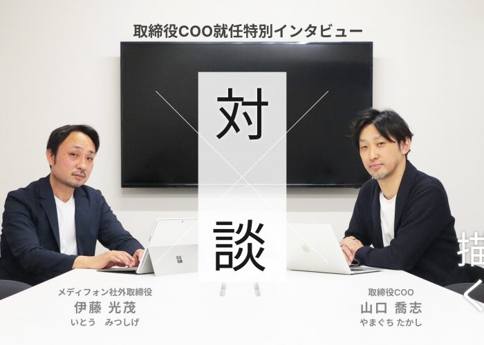 COOとして描く、次なる挑戦｜取締役COO就任インタビュー公開のお知らせ